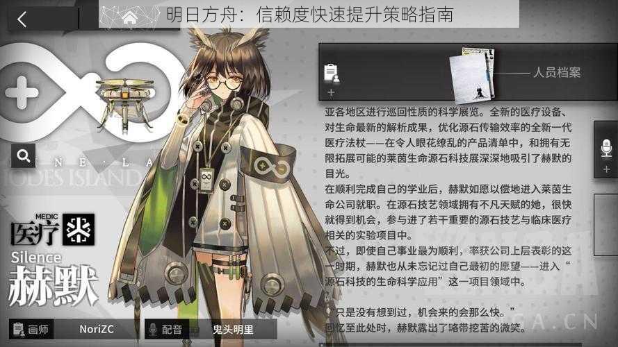 明日方舟：信赖度快速提升策略指南