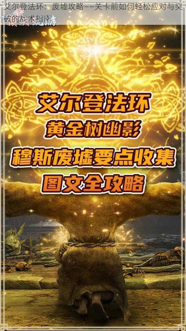 艾尔登法环：废墟攻略——关卡前如何轻松应对与突破的战术指南