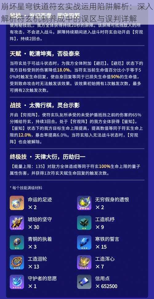 崩坏星穹铁道符玄实战运用陷阱解析：深入解析符玄机制养成中的误区与误判详解