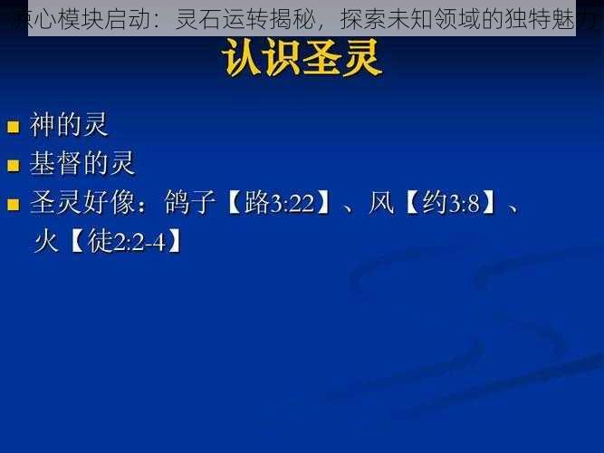 凉心模块启动：灵石运转揭秘，探索未知领域的独特魅力