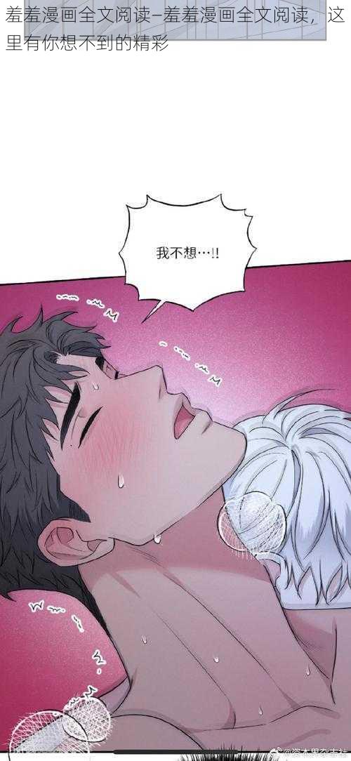 羞羞漫画全文阅读—羞羞漫画全文阅读，这里有你想不到的精彩