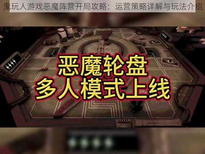 鬼玩人游戏恶魔阵营开局攻略：运营策略详解与玩法介绍