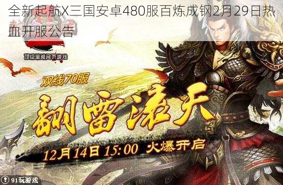 全新起航X三国安卓480服百炼成钢2月29日热血开服公告