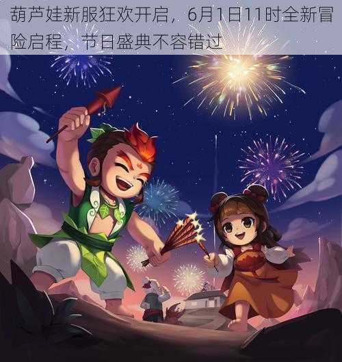 葫芦娃新服狂欢开启，6月1日11时全新冒险启程，节日盛典不容错过