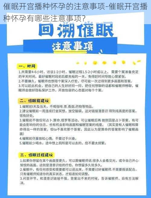 催眠开宫播种怀孕的注意事项-催眠开宫播种怀孕有哪些注意事项？