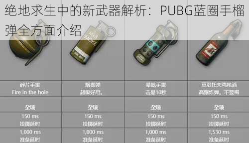 绝地求生中的新武器解析：PUBG蓝圈手榴弹全方面介绍