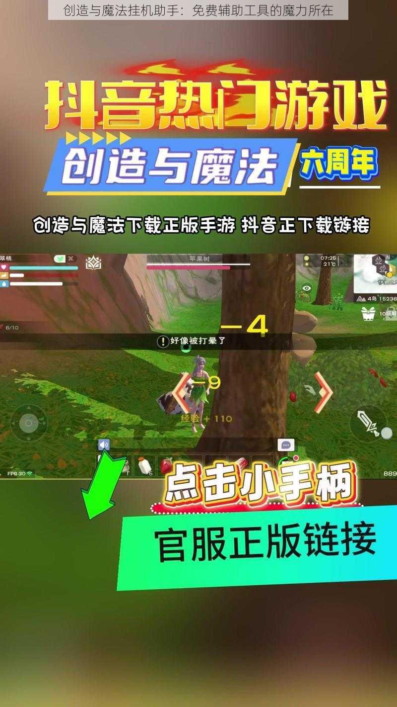 创造与魔法挂机助手：免费辅助工具的魔力所在