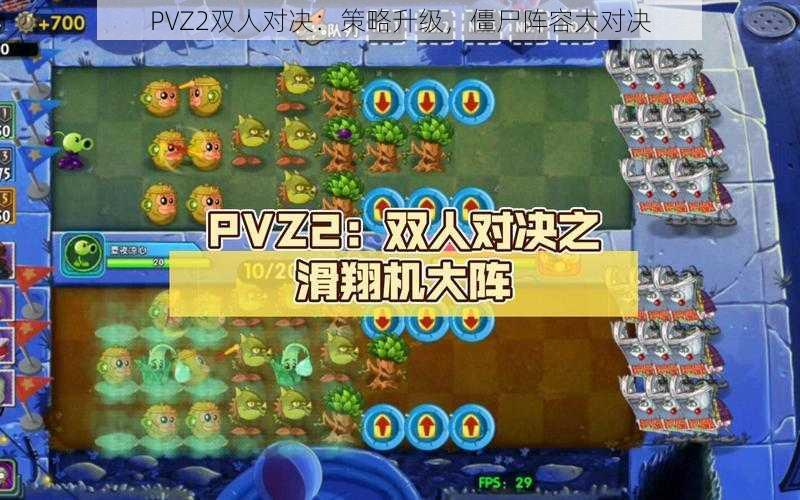 PVZ2双人对决：策略升级，僵尸阵容大对决