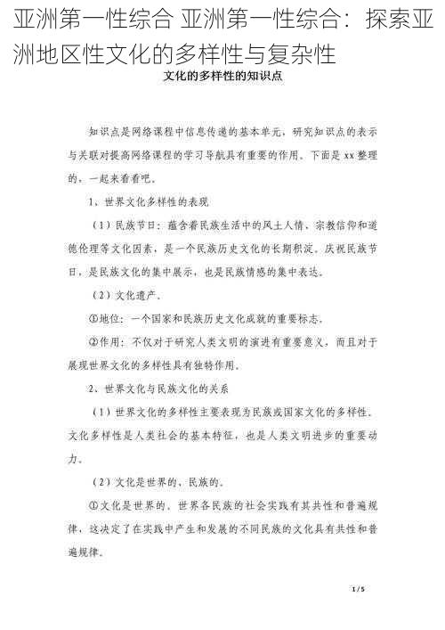 亚洲第一性综合 亚洲第一性综合：探索亚洲地区性文化的多样性与复杂性