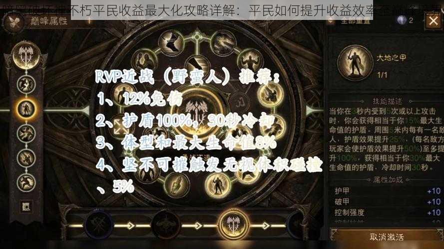 暗黑破坏神不朽平民收益最大化攻略详解：平民如何提升收益效率至巅峰境界