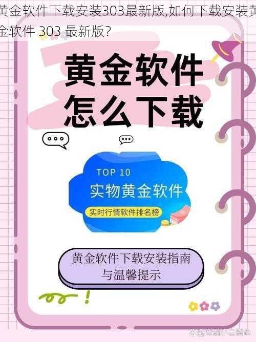 黄金软件下载安装303最新版,如何下载安装黄金软件 303 最新版？