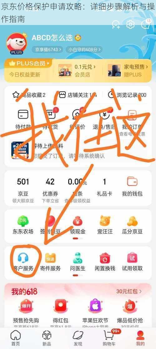 京东价格保护申请攻略：详细步骤解析与操作指南