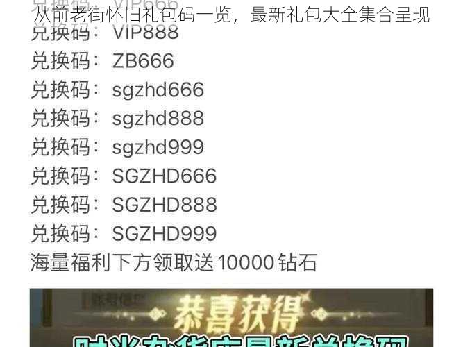 从前老街怀旧礼包码一览，最新礼包大全集合呈现