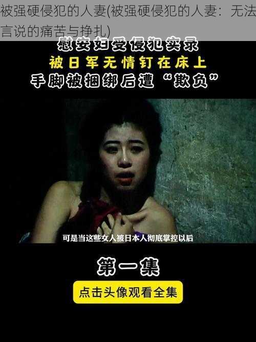 被强硬侵犯的人妻(被强硬侵犯的人妻：无法言说的痛苦与挣扎)