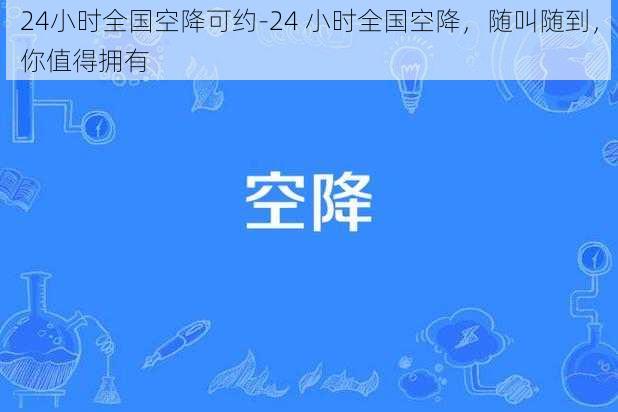 24小时全国空降可约-24 小时全国空降，随叫随到，你值得拥有