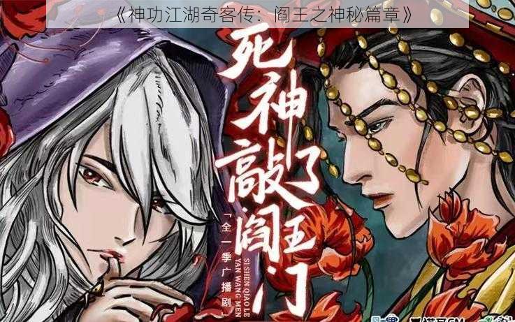 《神功江湖奇客传：阎王之神秘篇章》