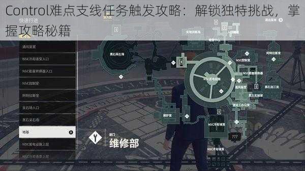 Control难点支线任务触发攻略：解锁独特挑战，掌握攻略秘籍