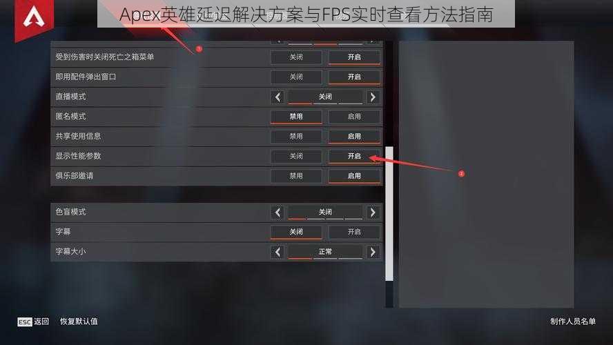 Apex英雄延迟解决方案与FPS实时查看方法指南
