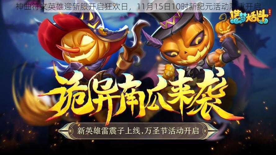 神曲符文英雄迎新服开启狂欢日，11月15日10时新纪元活动隆重开启