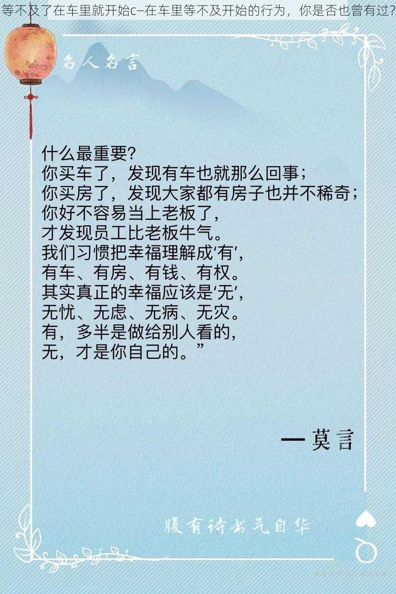 等不及了在车里就开始c—在车里等不及开始的行为，你是否也曾有过？