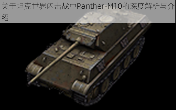 关于坦克世界闪击战中Panther-M10的深度解析与介绍