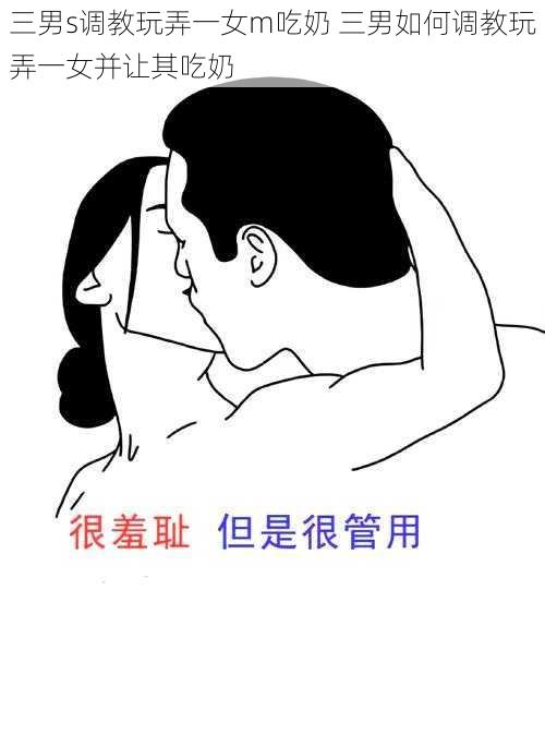 三男s调教玩弄一女m吃奶 三男如何调教玩弄一女并让其吃奶