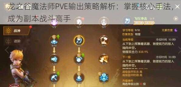 龙之谷魔法师PVE输出策略解析：掌握核心手法，成为副本战斗高手