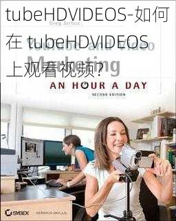 tubeHDVIDEOS-如何在 tubeHDVIDEOS 上观看视频？