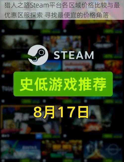 猎人之路Steam平台各区域价格比较与最优惠区服探索 寻找最便宜的价格角落