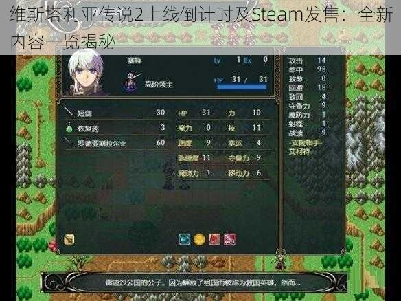 维斯塔利亚传说2上线倒计时及Steam发售：全新内容一览揭秘