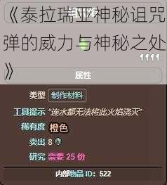 《泰拉瑞亚神秘诅咒弹的威力与神秘之处》