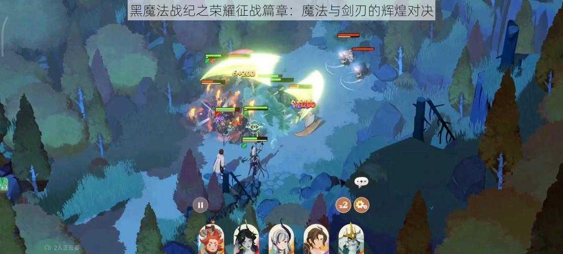 黑魔法战纪之荣耀征战篇章：魔法与剑刃的辉煌对决