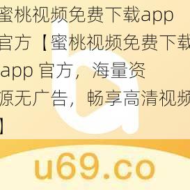 蜜桃视频免费下载app官方【蜜桃视频免费下载 app 官方，海量资源无广告，畅享高清视频】