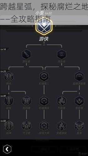 跨越星弧，探秘腐烂之地——全攻略指南