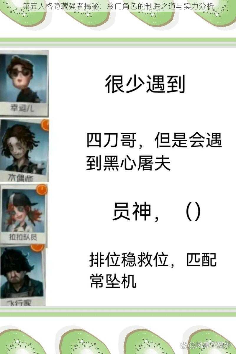 第五人格隐藏强者揭秘：冷门角色的制胜之道与实力分析