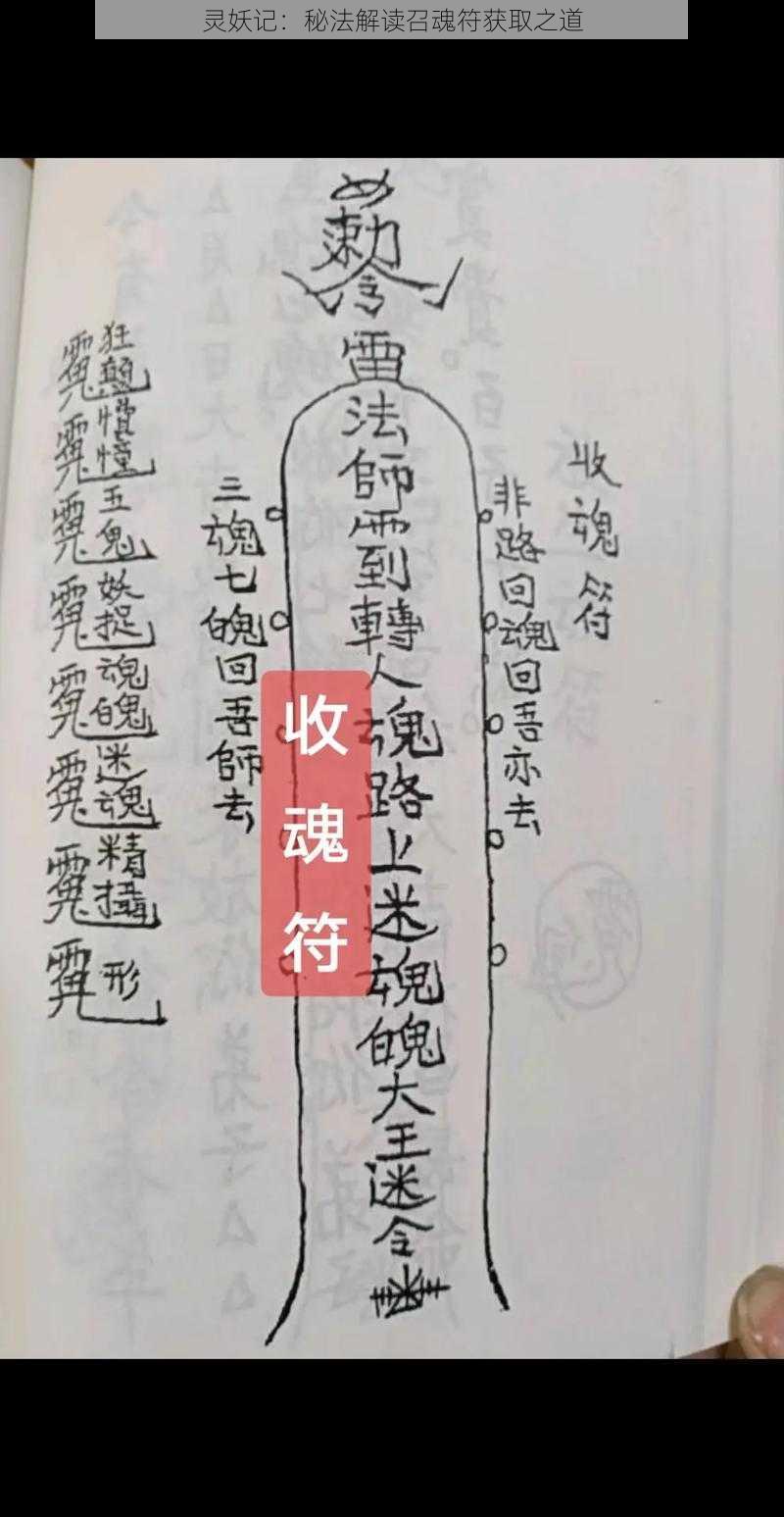 灵妖记：秘法解读召魂符获取之道