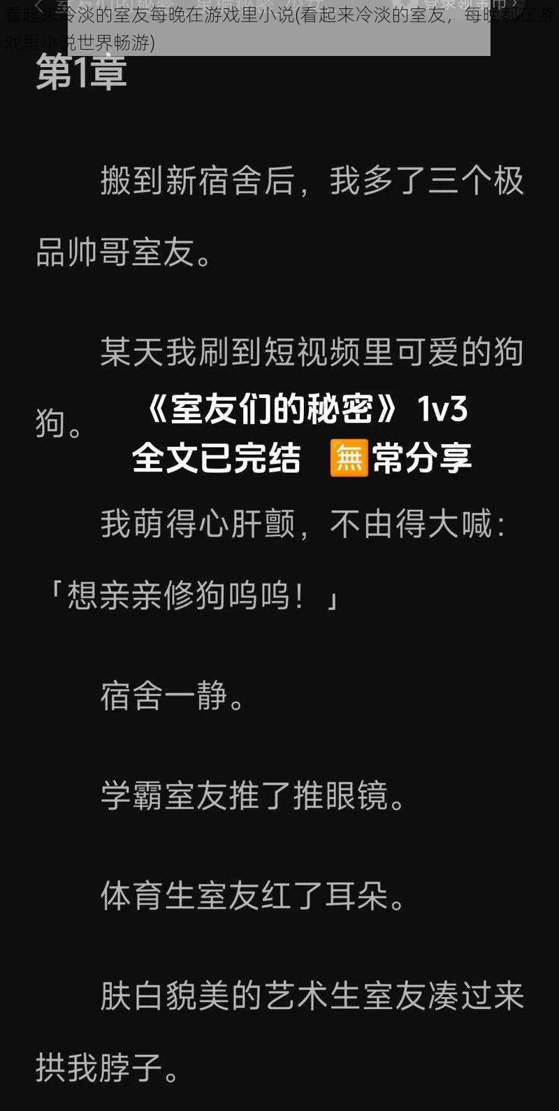 看起来冷淡的室友每晚在游戏里小说(看起来冷淡的室友，每晚都在游戏里小说世界畅游)