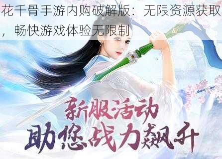 花千骨手游内购破解版：无限资源获取，畅快游戏体验无限制