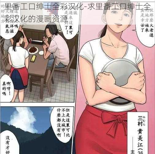 里番工口绅士全彩汉化-求里番工口绅士全彩汉化的漫画资源