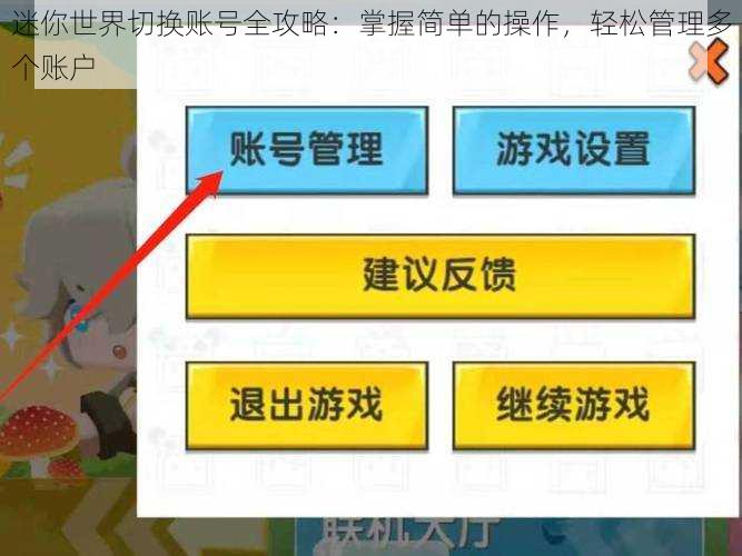 迷你世界切换账号全攻略：掌握简单的操作，轻松管理多个账户