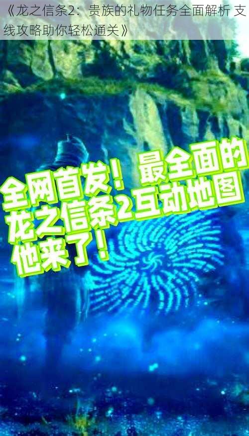 《龙之信条2：贵族的礼物任务全面解析 支线攻略助你轻松通关》