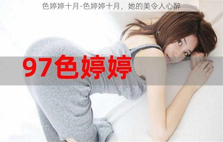 色婷婷十月-色婷婷十月，她的美令人心醉