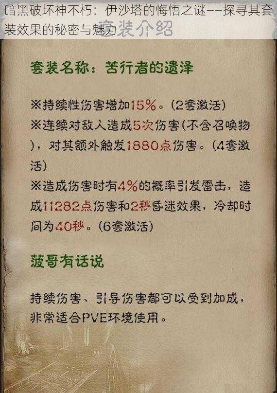 暗黑破坏神不朽：伊沙塔的悔悟之谜——探寻其套装效果的秘密与魅力