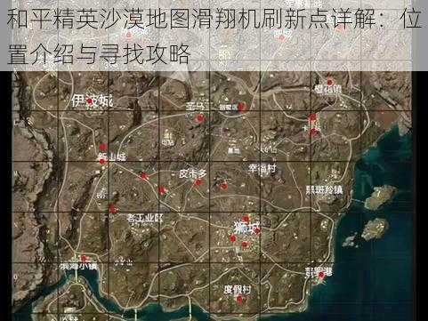 和平精英沙漠地图滑翔机刷新点详解：位置介绍与寻找攻略