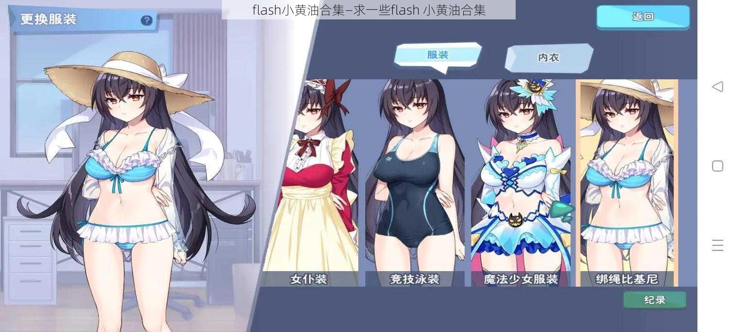 flash小黄油合集—求一些flash 小黄油合集