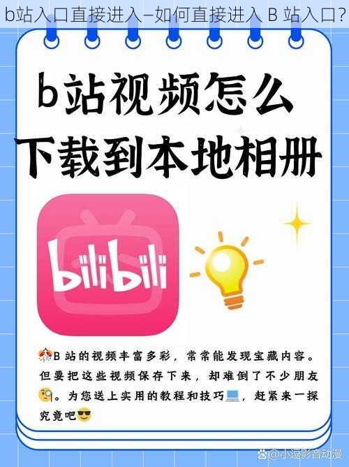 b站入口直接进入—如何直接进入 B 站入口？