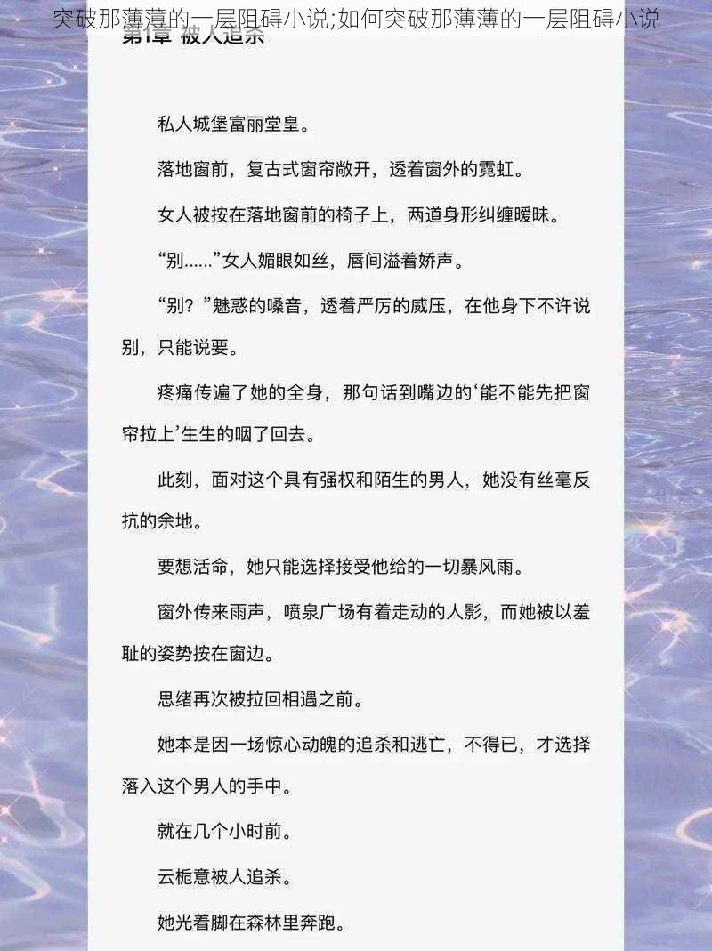 突破那薄薄的一层阻碍小说;如何突破那薄薄的一层阻碍小说