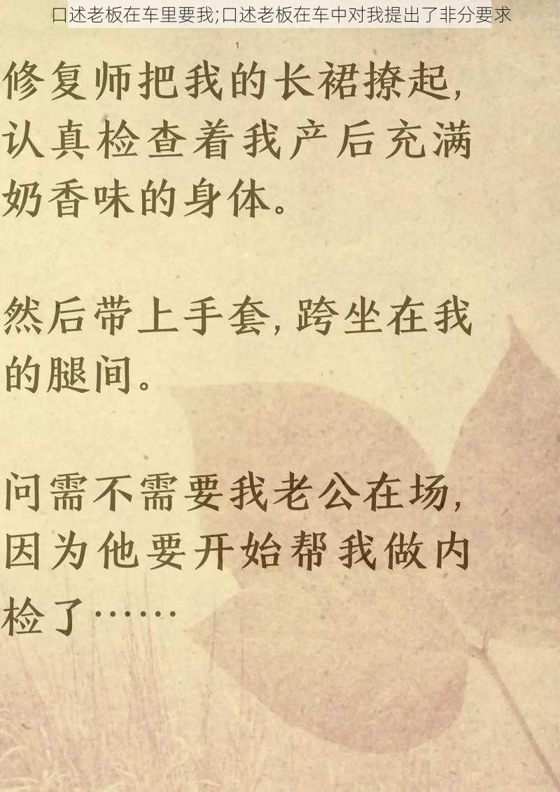 口述老板在车里要我;口述老板在车中对我提出了非分要求