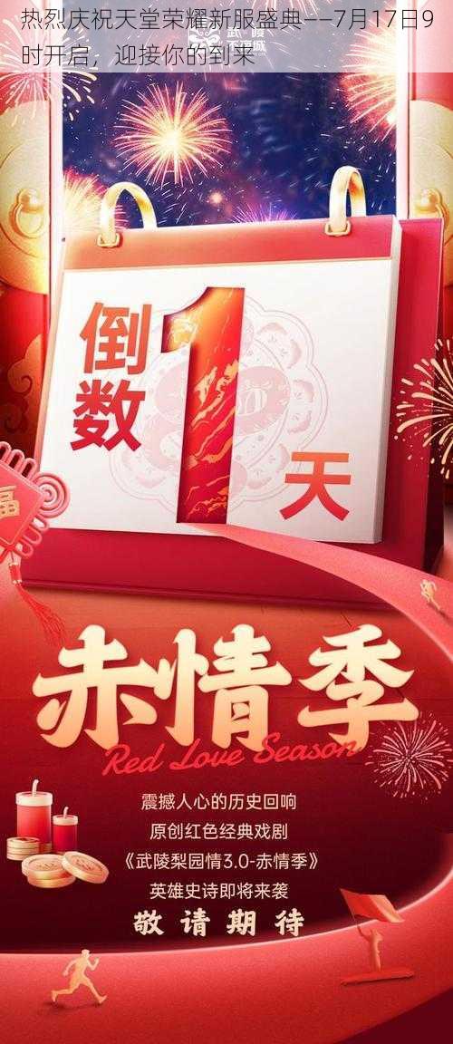 热烈庆祝天堂荣耀新服盛典——7月17日9时开启，迎接你的到来