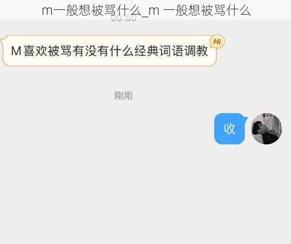 m一般想被骂什么_m 一般想被骂什么